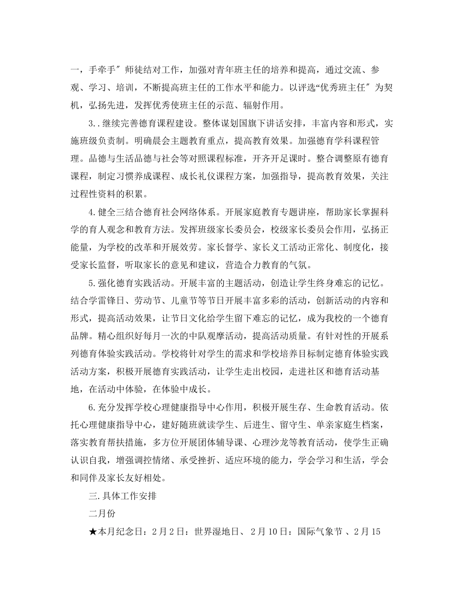 2023年小学第二学期德育工作计划3.docx_第2页