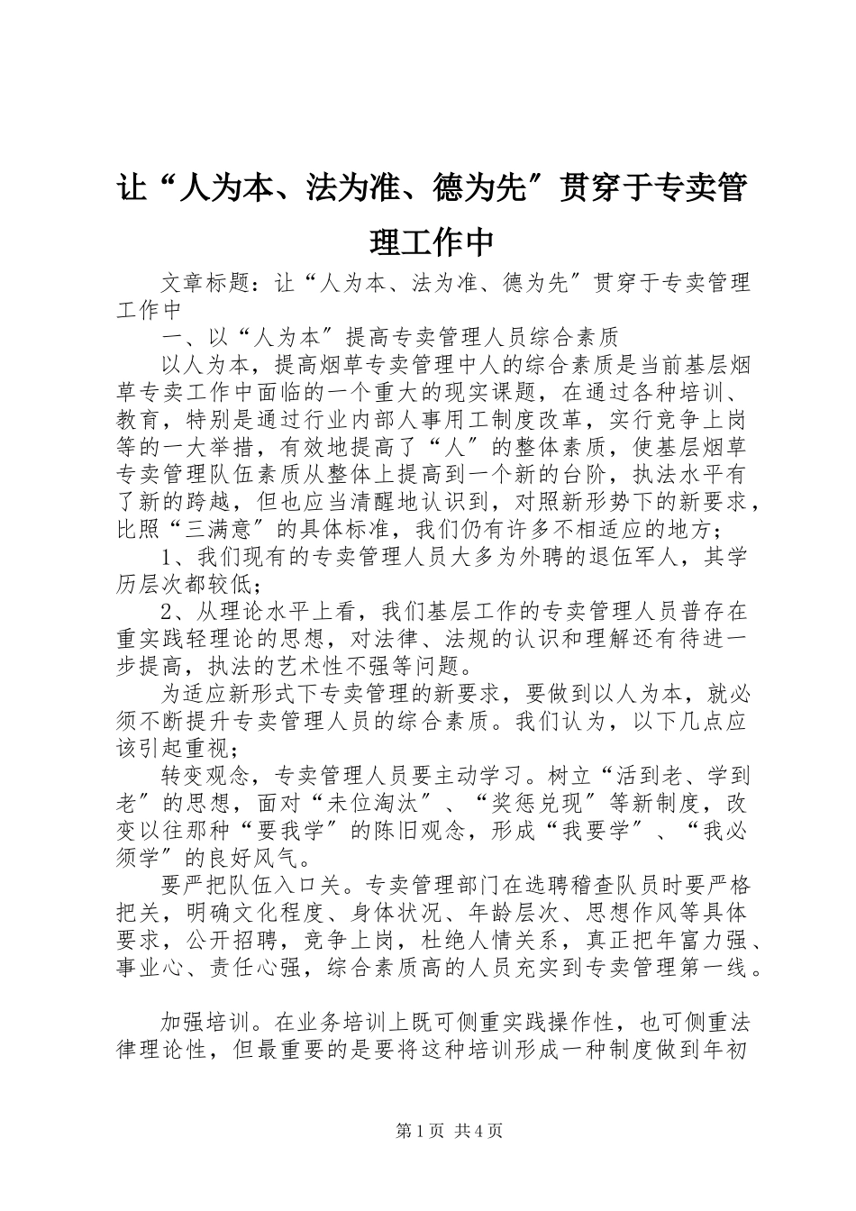 2023年让“人为本法为准德为先”贯穿于专卖管理工作中.docx_第1页