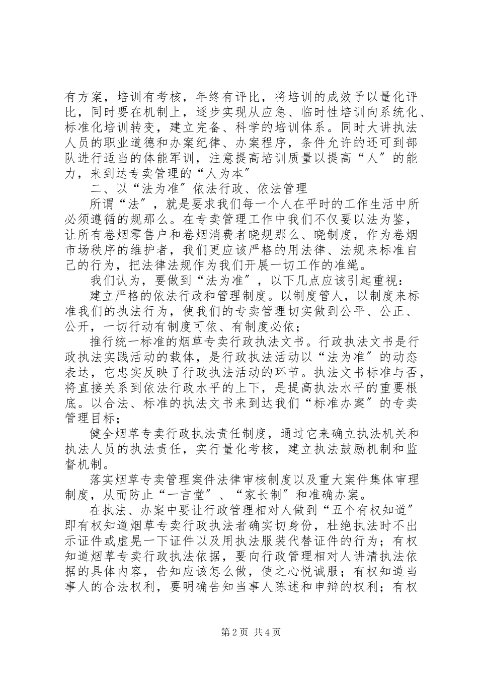 2023年让“人为本法为准德为先”贯穿于专卖管理工作中.docx_第2页