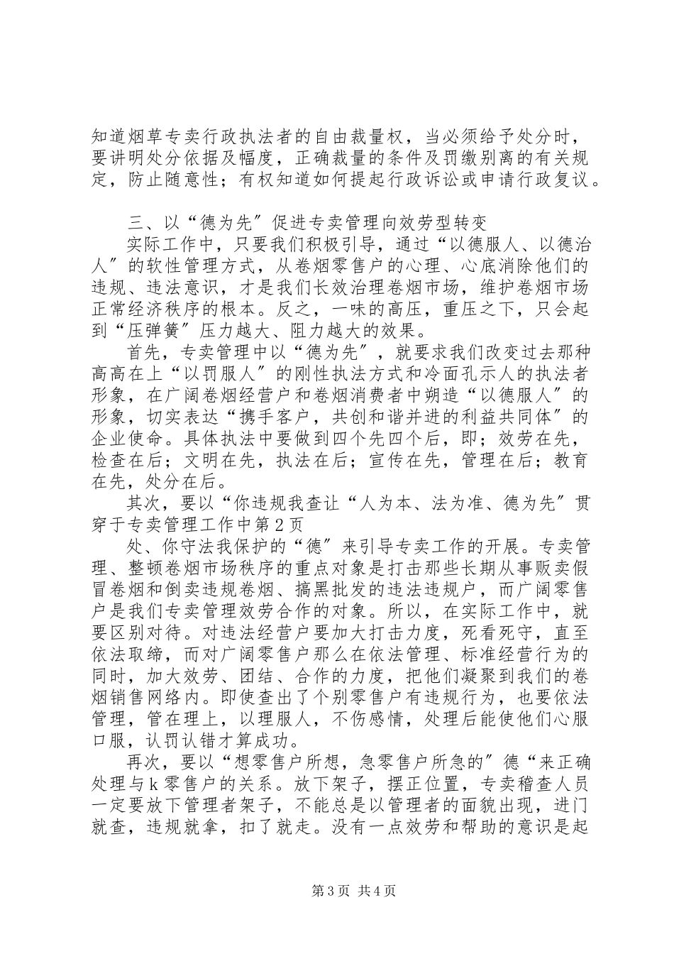 2023年让“人为本法为准德为先”贯穿于专卖管理工作中.docx_第3页
