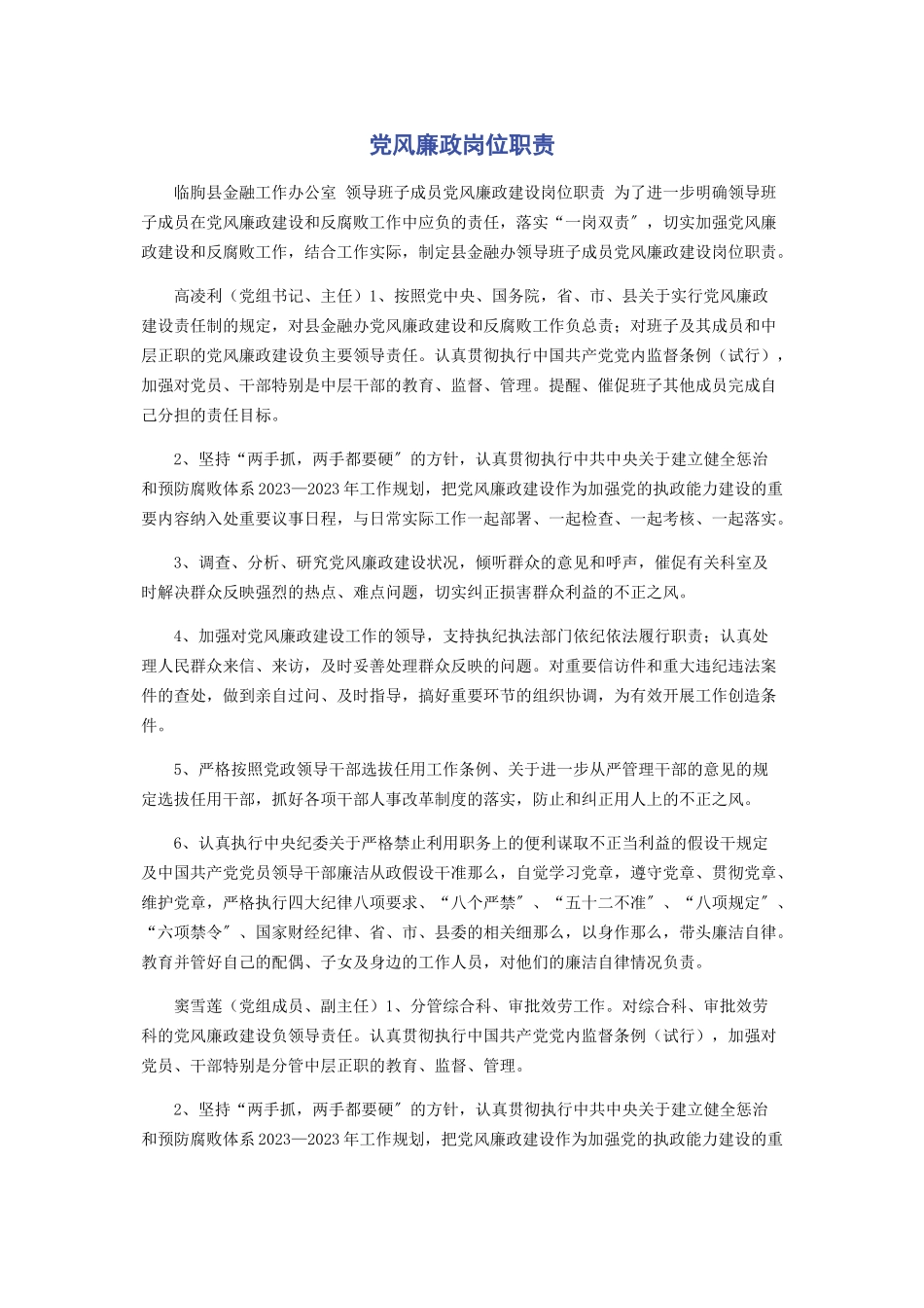 2023年党风廉政岗位职责.docx_第1页