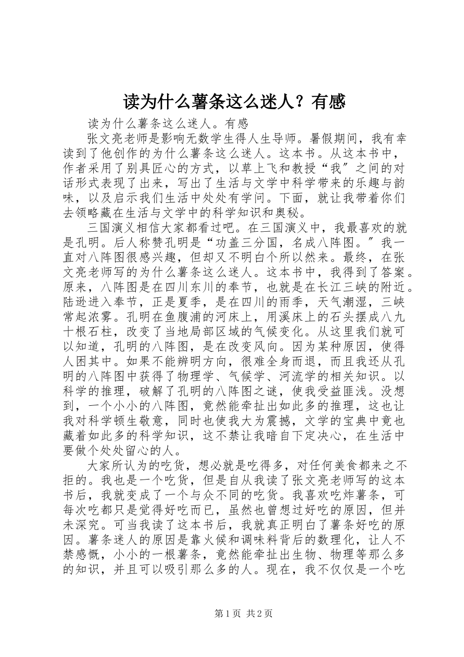 2023年读《为什么薯条这么迷人？》有感.docx_第1页