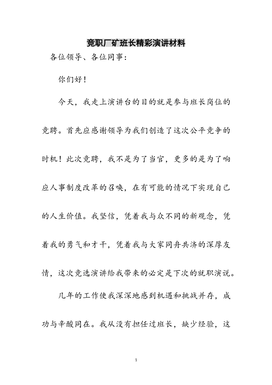 2023年竞职厂矿班长精彩演讲材料范文.doc_第1页