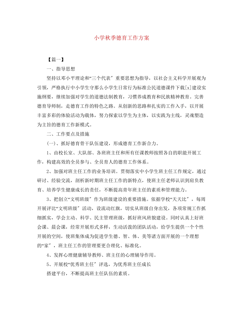 2023年小学秋季德育工作计划2.docx_第1页