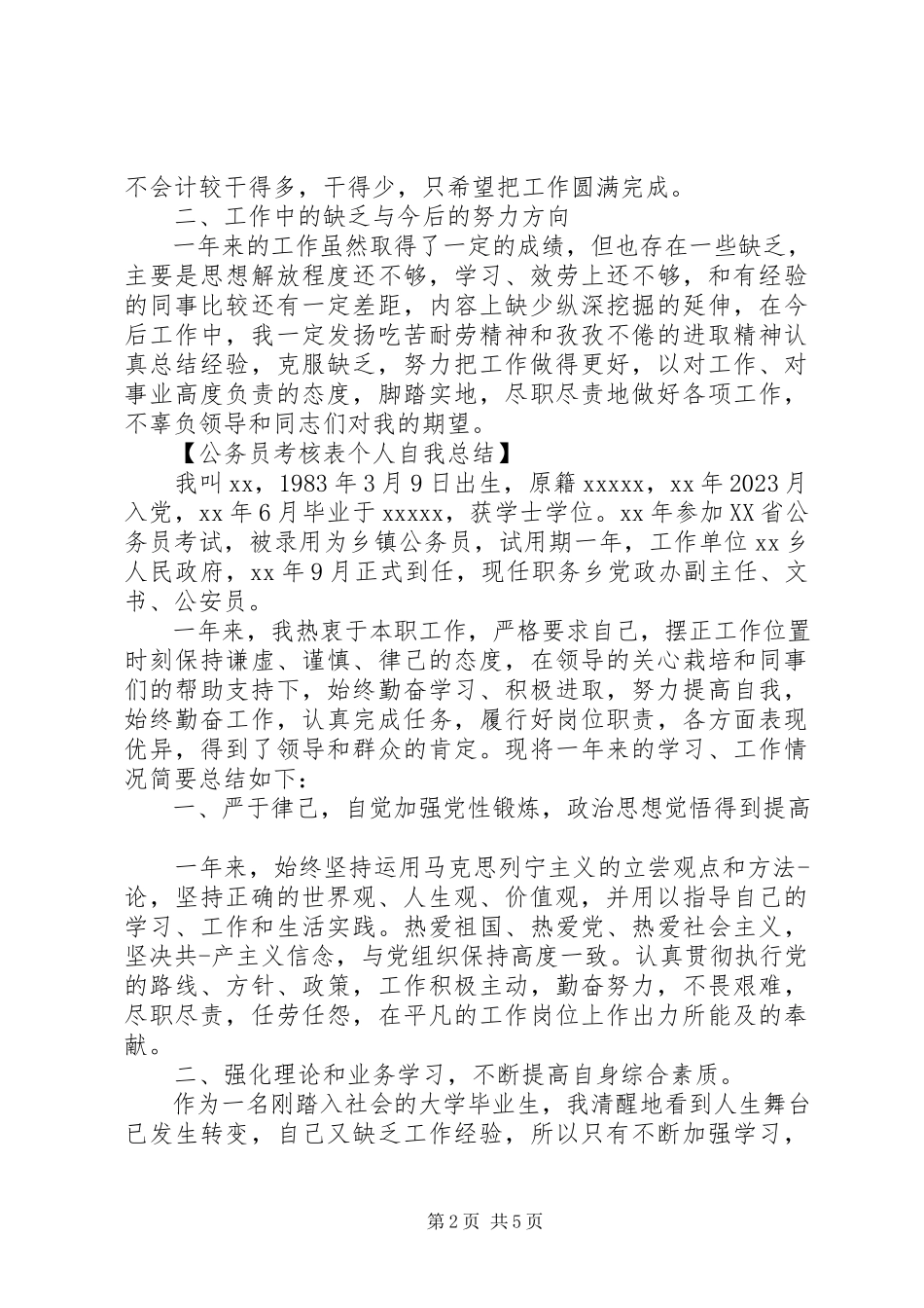 2023年公务员年度考核表个人自我总结.docx_第2页