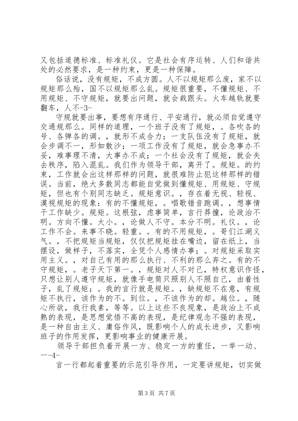 2023年没有规矩不成方圆党员干部守规矩是本分.docx_第3页