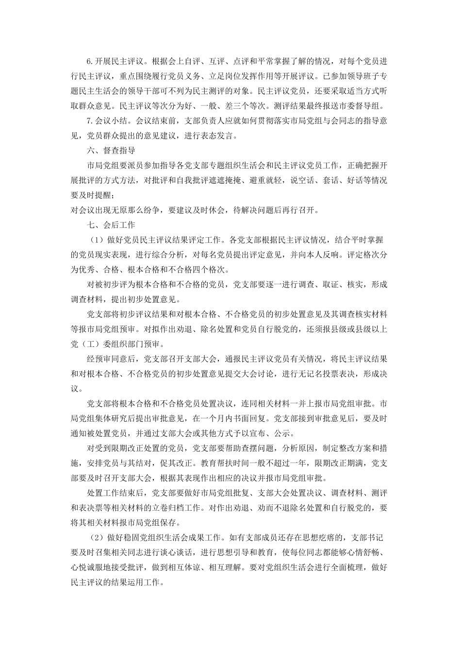 2023年药监局群众路线教育基层党组织专题组织生活会和民主评议党员工作基层党组织.docx_第3页