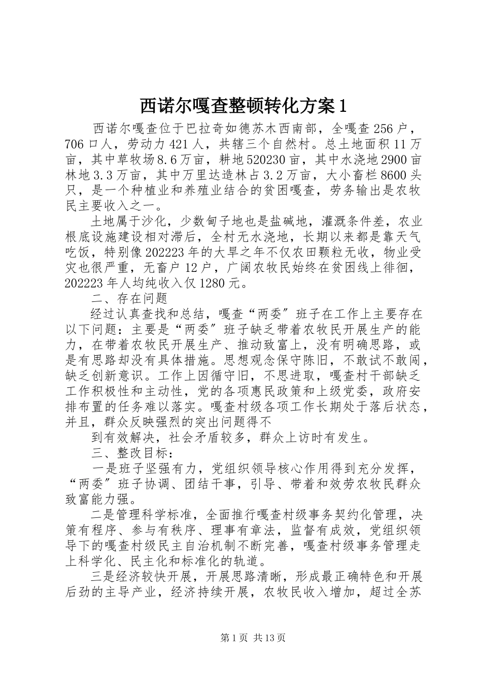 2023年西诺尔嘎查整顿转化方案1.docx_第1页