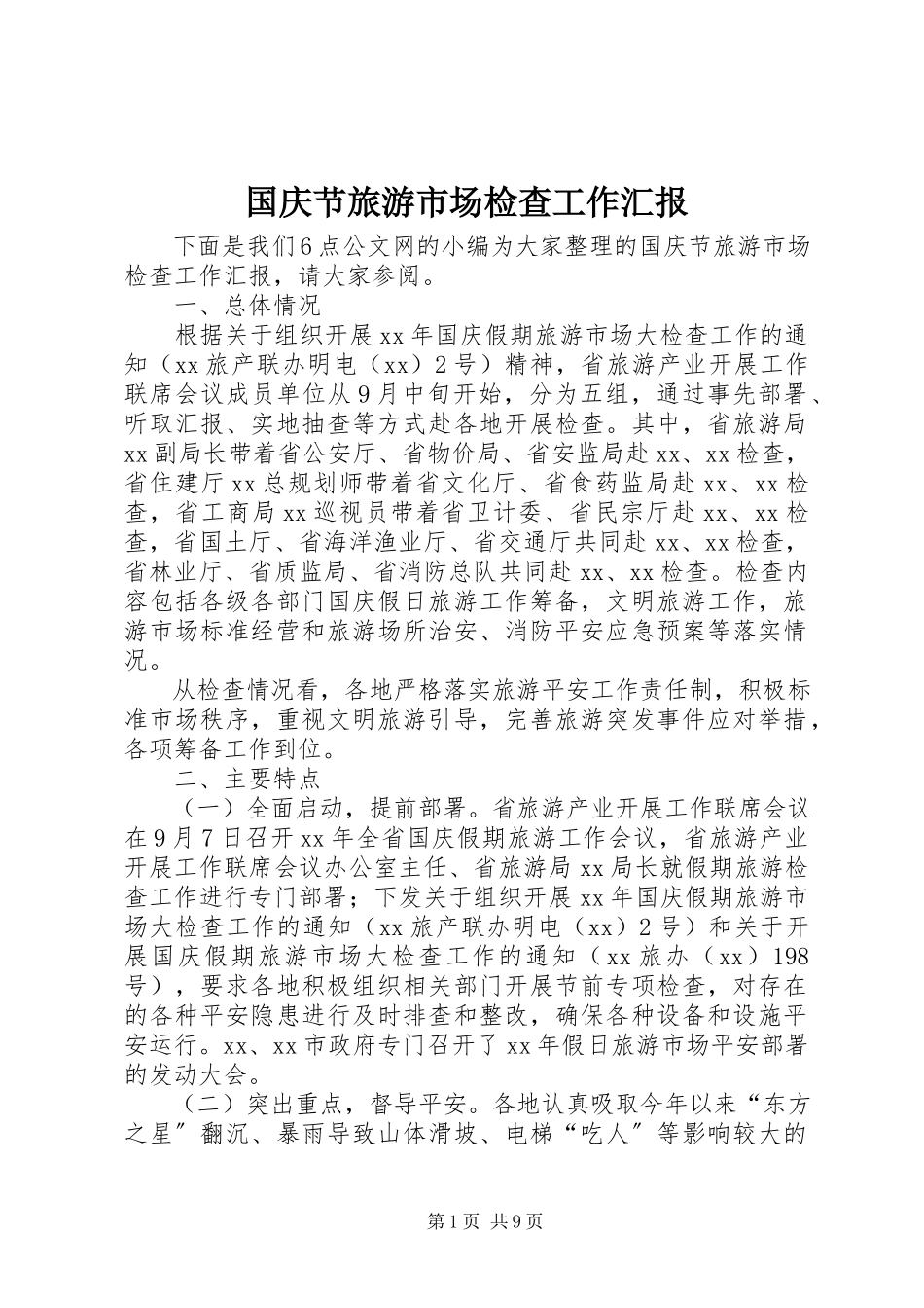 2023年国庆节旅游市场检查工作汇报.docx_第1页