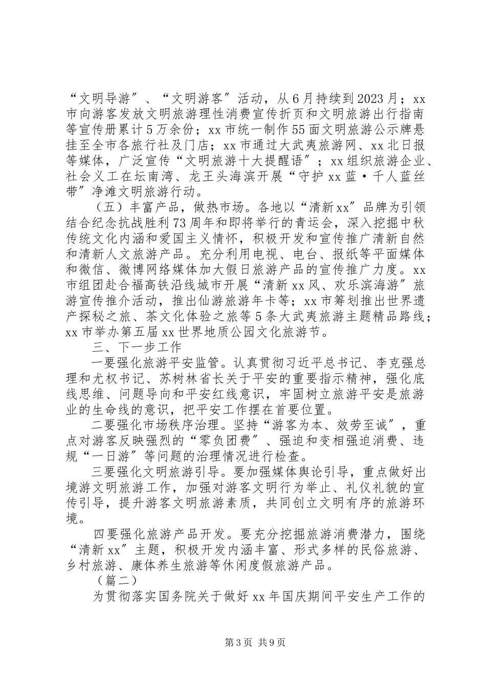2023年国庆节旅游市场检查工作汇报.docx_第3页