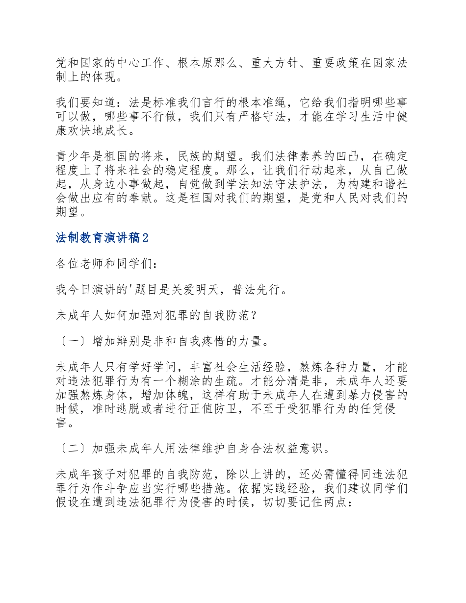 2023学校法制教育演讲稿四篇.docx_第2页