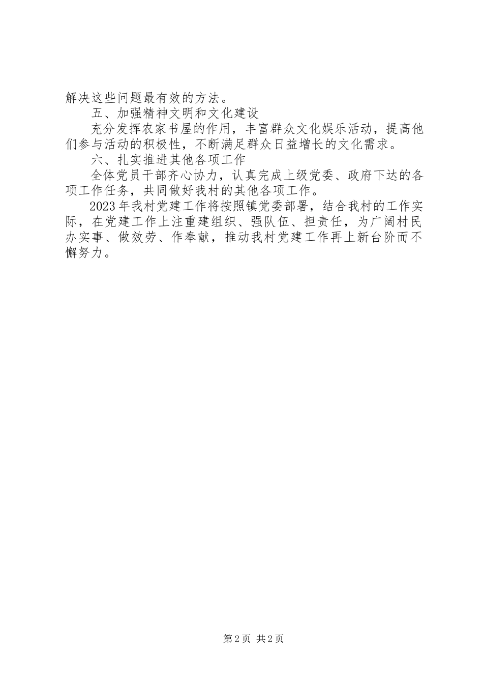 2023年富川村党建规划.docx_第2页