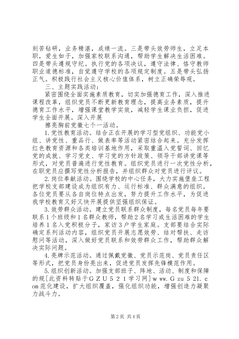 2023年小学党支部深入开展创先争优活动实施方案.docx_第2页