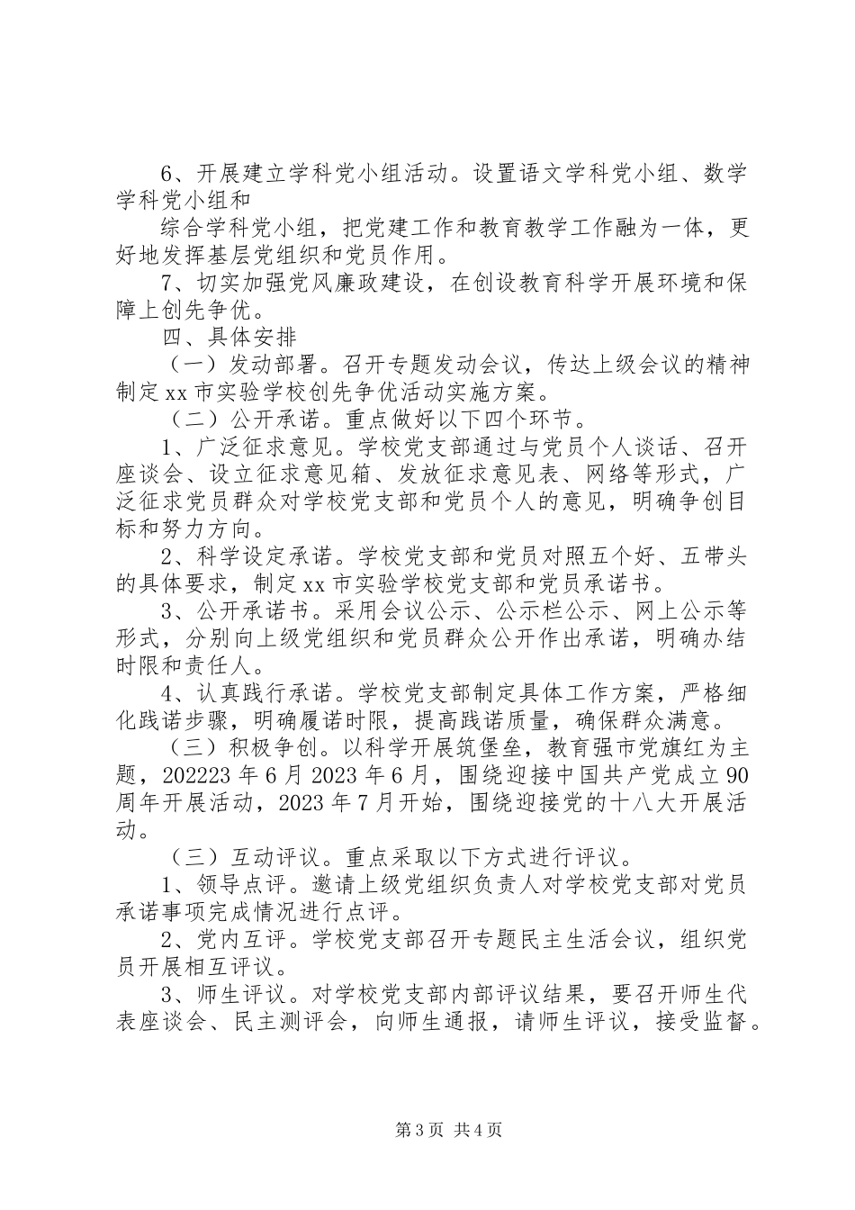 2023年小学党支部深入开展创先争优活动实施方案.docx_第3页