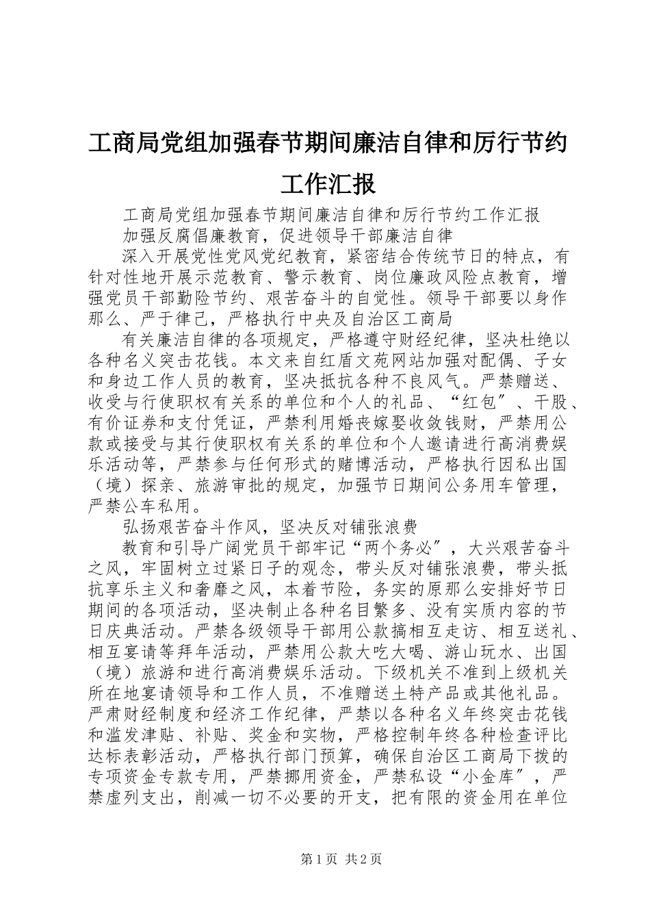 2023年工商局党组加强春节期间廉洁自律和厉行节约工作汇报.docx_第1页