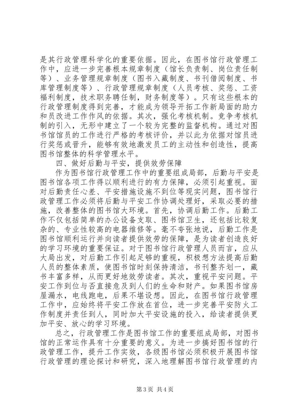 2023年新时期图书馆行政管理探究.docx_第3页