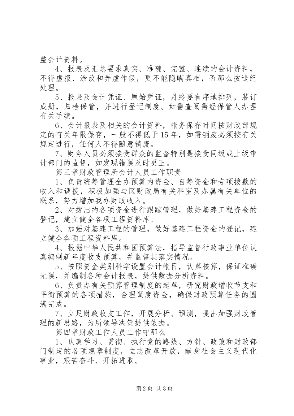 2023年XX财政管理所工作制度新编.docx_第2页