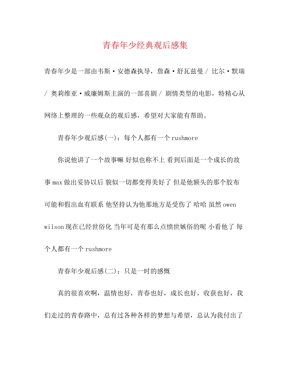 2023年《青春年少》经典观后感集.docx_第1页