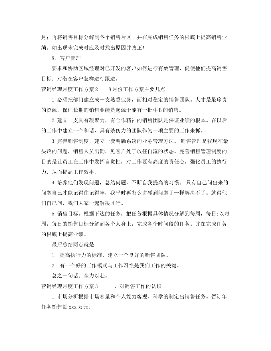 2023年营销经理月度工作计划.docx_第2页