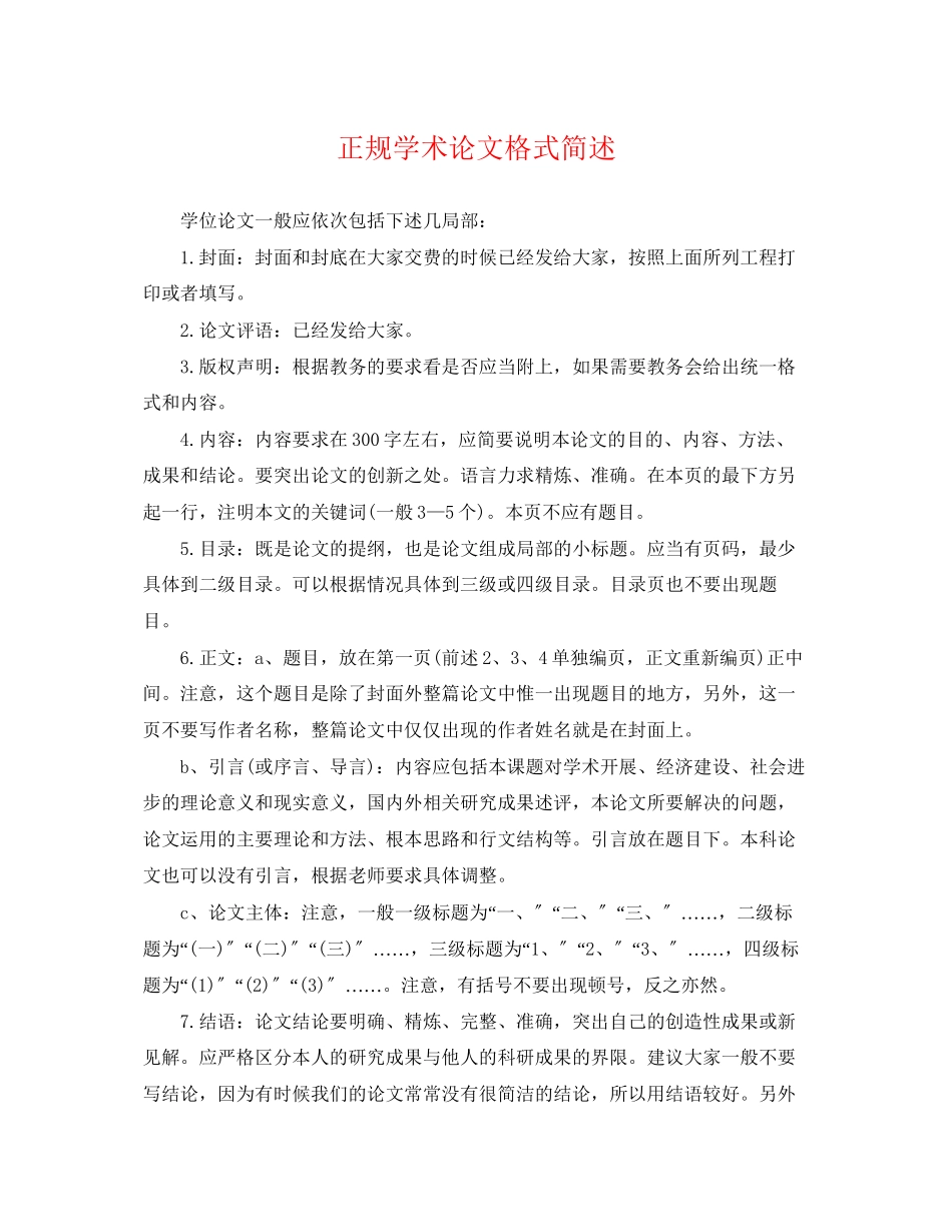 2023年正规学术论文格式简述.docx_第1页