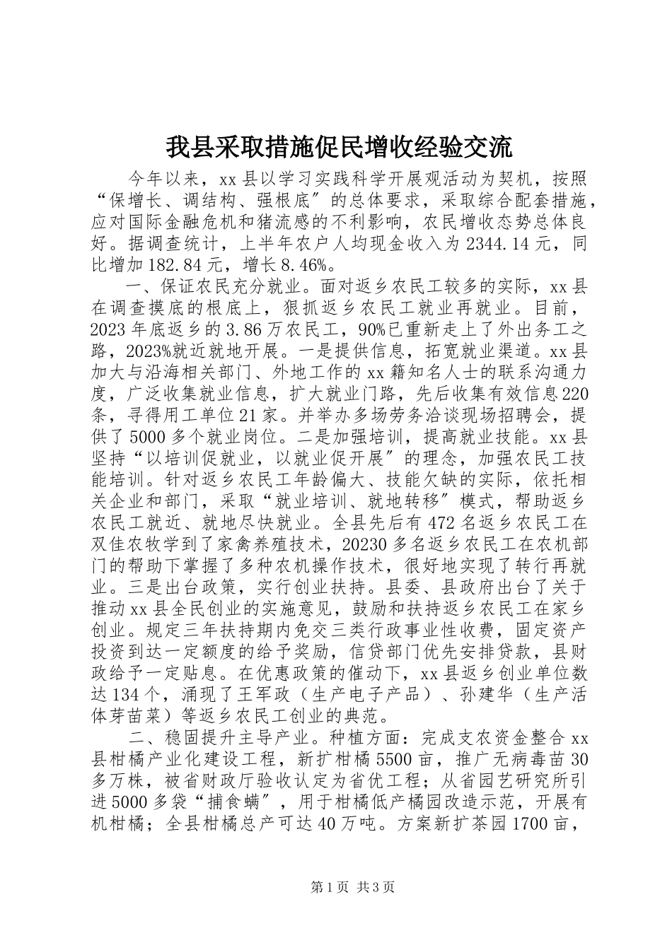 2023年我县采取措施促民增收经验交流.docx_第1页