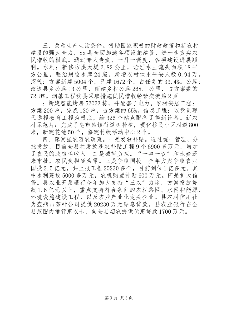 2023年我县采取措施促民增收经验交流.docx_第3页