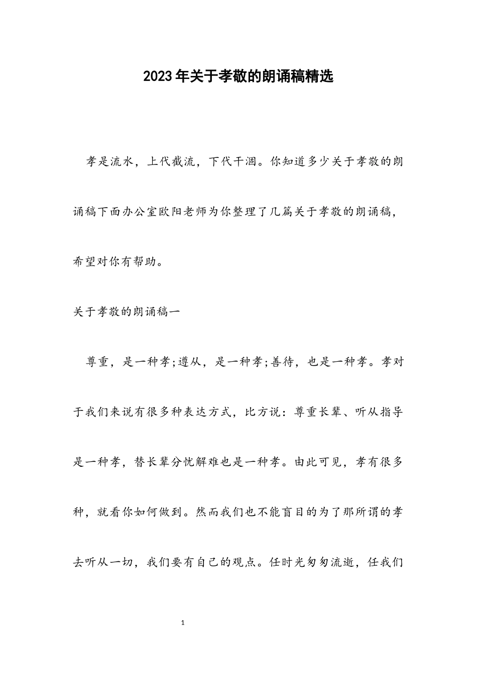 2023年关于孝敬的朗诵稿.docx_第1页