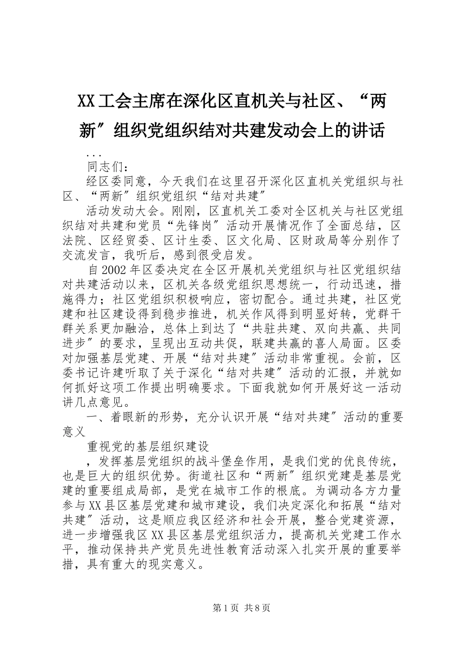 2023年XX工会主席在深化区直机关与社区两新组织党组织结对共建动员会上的致辞.docx_第1页