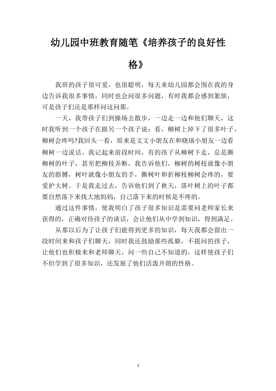 幼儿园中班教育随笔《培养孩子的良好性格》.doc_第1页