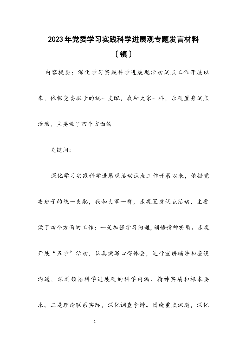 2023年党委学习实践科学发展观专题发言材料（镇）.docx_第1页