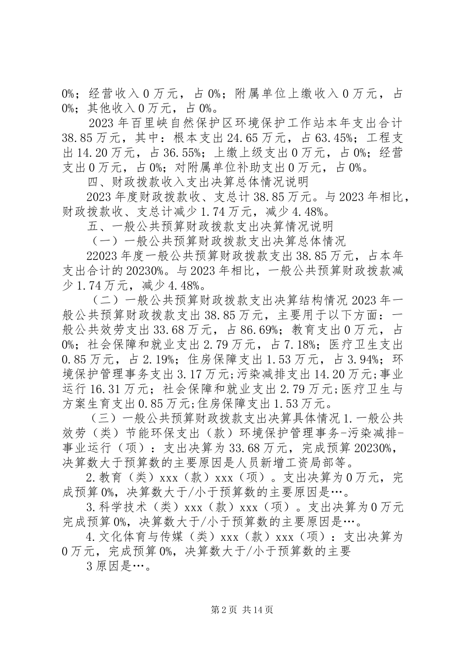 2023年宣汉百里峡自然保护区环境保护工作站.docx_第2页