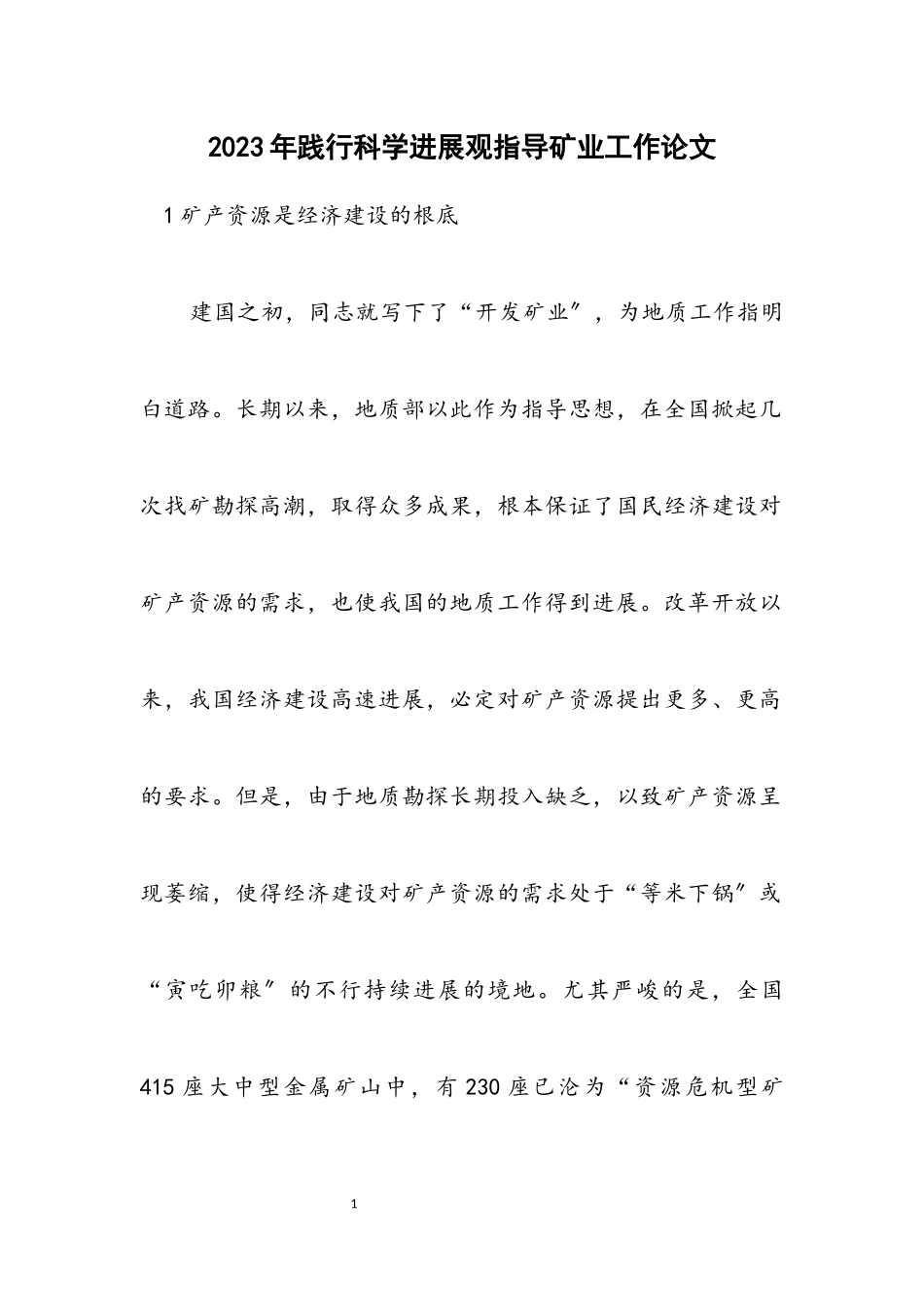 2023年践行科学发展观指导矿业工作论文.docx_第1页
