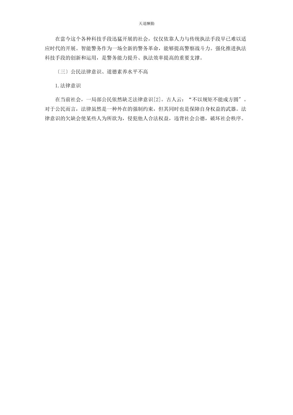 2023年从法学视角探析“821高铁霸座”事件.docx_第3页