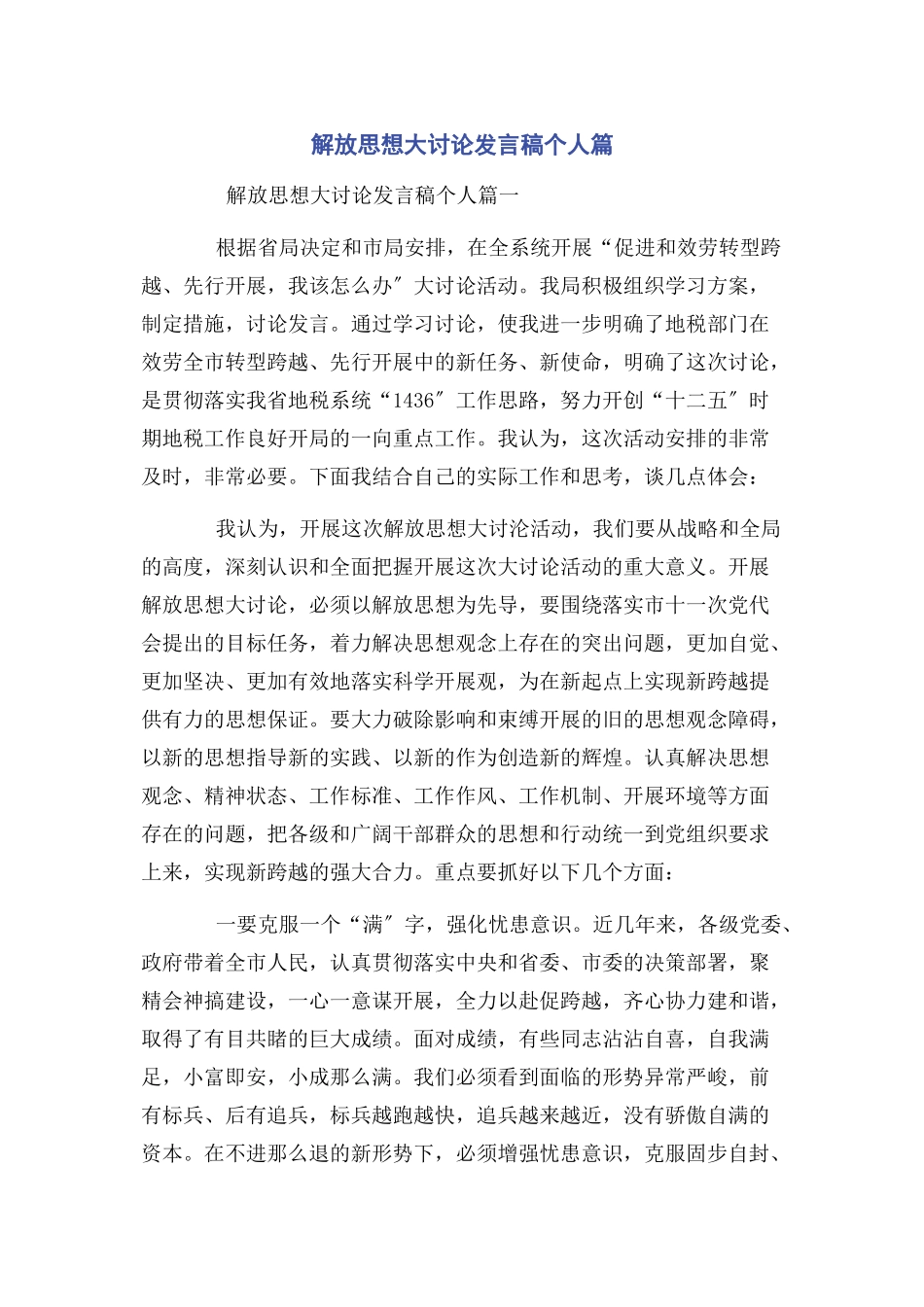 2023年解放思想大讨论发言稿个人篇.docx_第1页