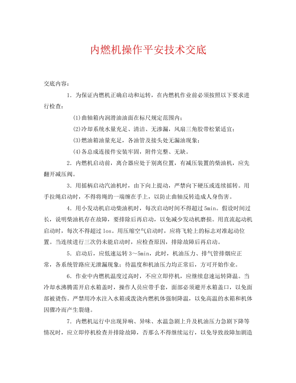 2023年《管理资料技术交底》之内燃机操作安全技术交底.docx_第1页