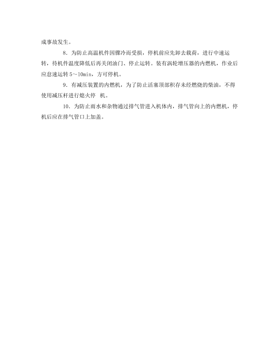 2023年《管理资料技术交底》之内燃机操作安全技术交底.docx_第2页