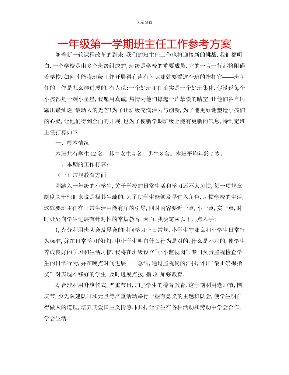 2023年一级第一学期班主任工作计划.docx_第1页