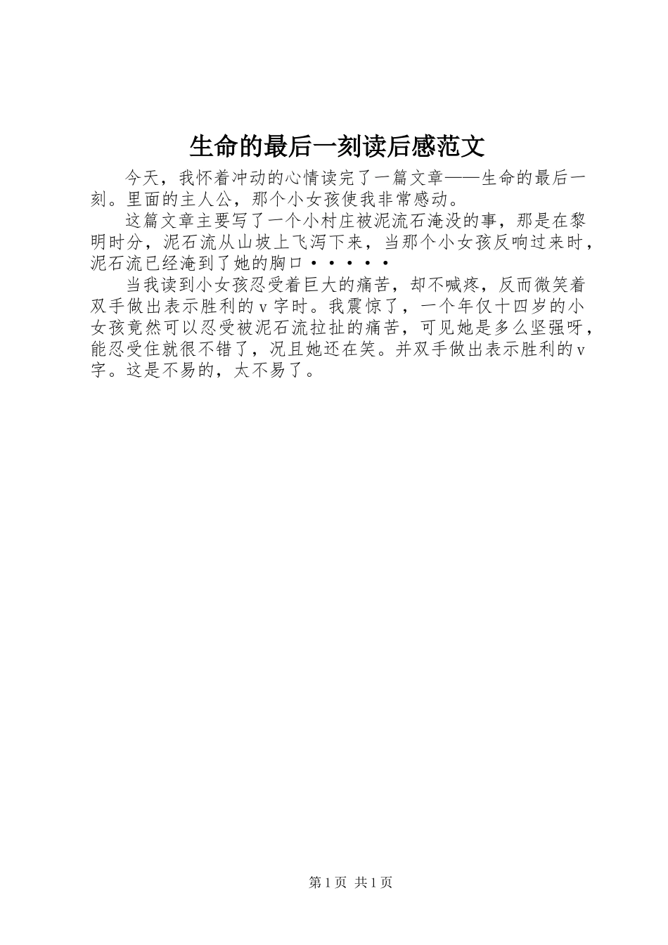 2023年《生命的最后一刻》读后感新编.docx_第1页