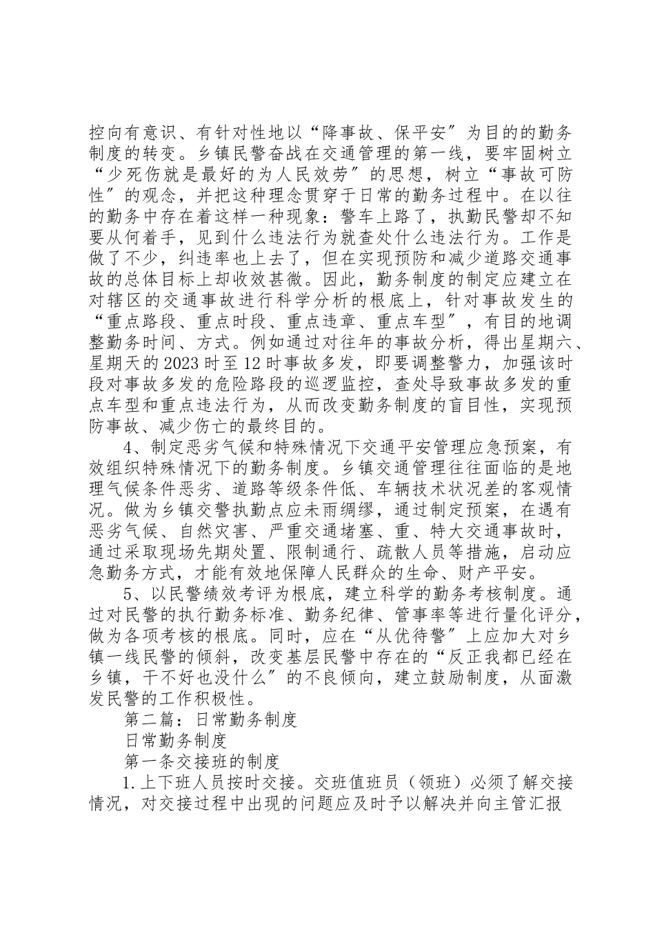 2023年xx关于乡、镇执勤点勤务制度改革几点思考新编.docx_第3页