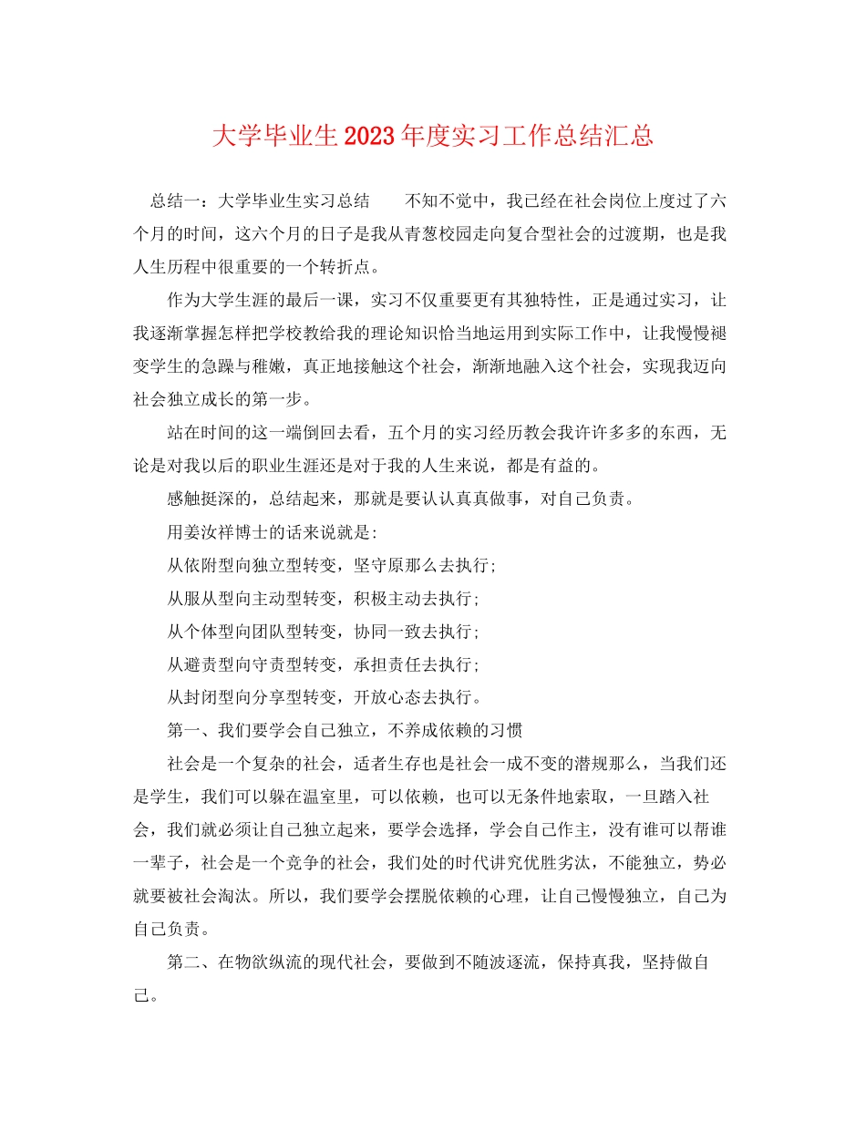 2023年大学毕业生度实习工作总结汇总.docx_第1页