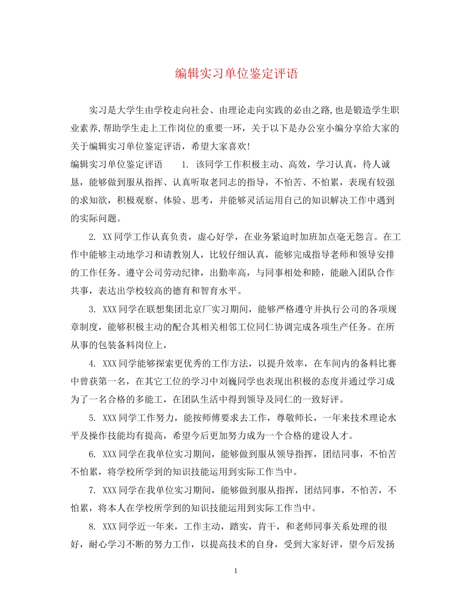 2023年编辑实习单位鉴定评语.docx_第1页