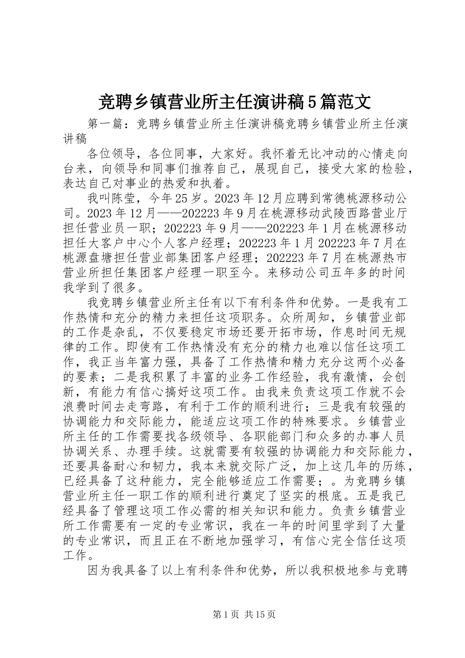 2023年竞聘乡镇营业所主任演讲稿5篇.docx_第1页