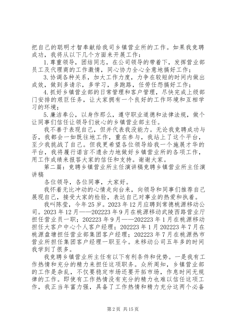 2023年竞聘乡镇营业所主任演讲稿5篇.docx_第2页