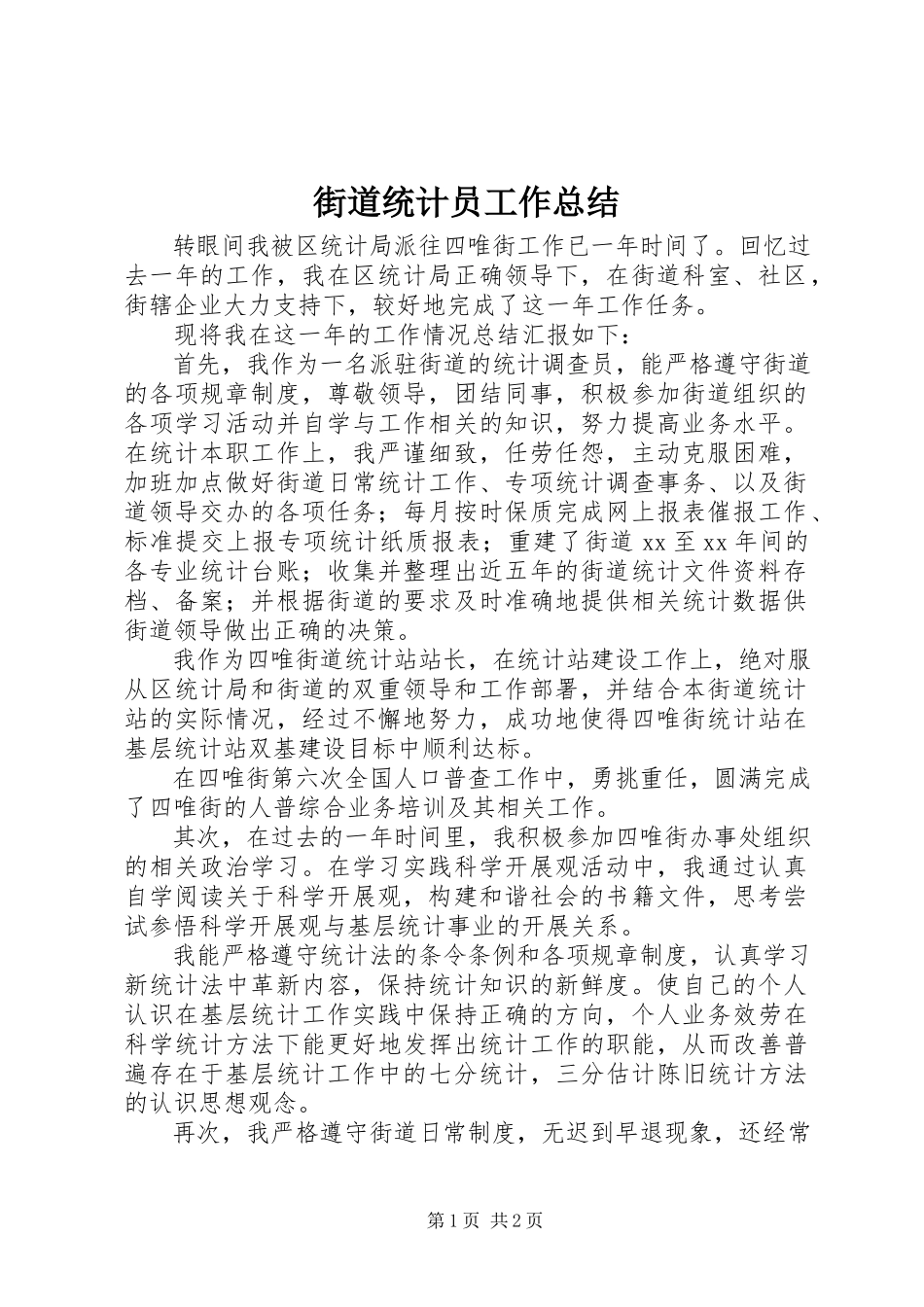 2023年街道统计员工作总结.docx_第1页