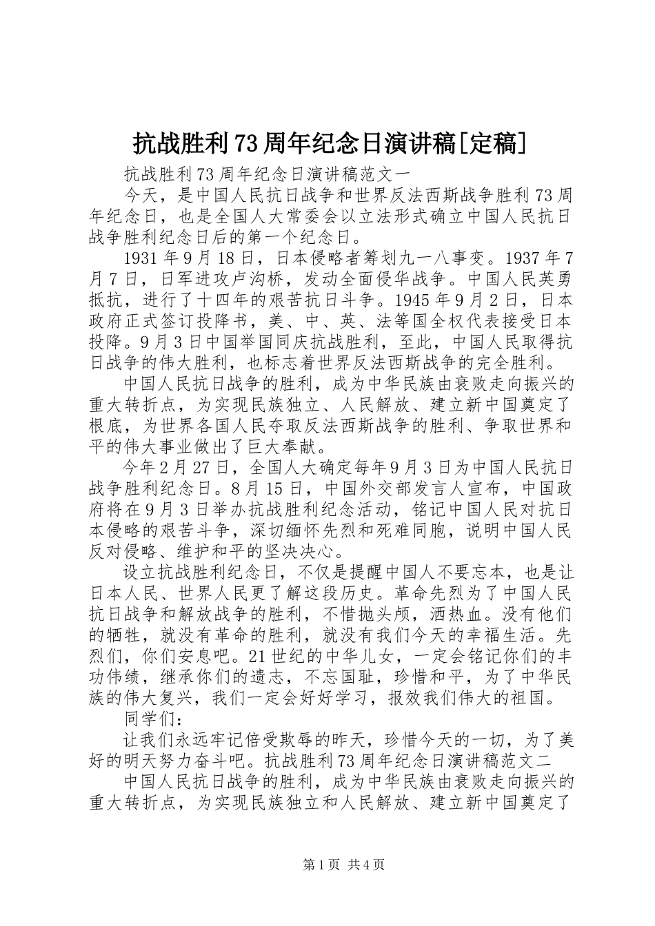 2023年抗战胜利70周纪念日演讲稿[定稿.docx_第1页