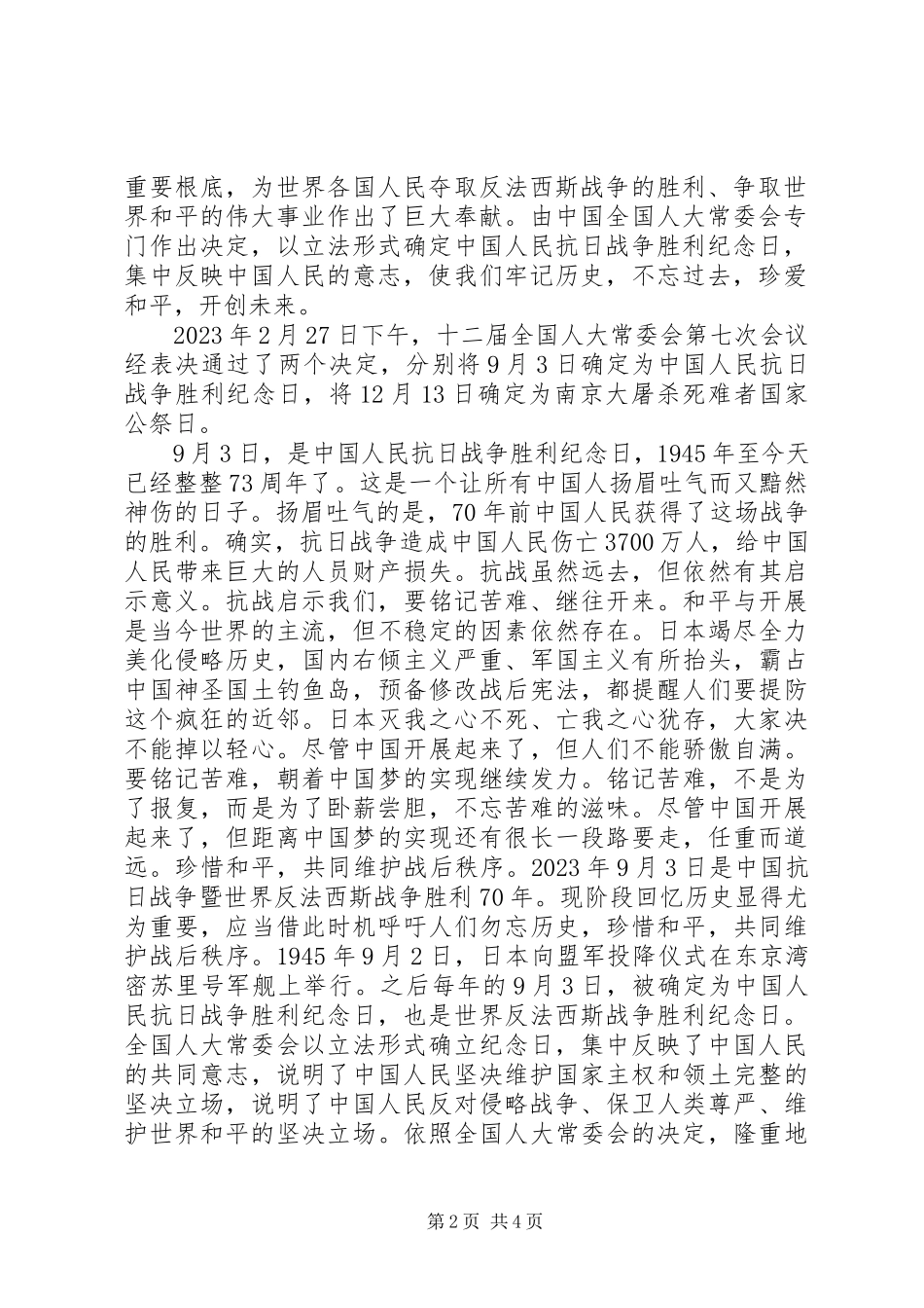 2023年抗战胜利70周纪念日演讲稿[定稿.docx_第2页