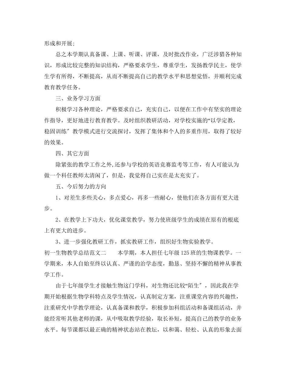 2023年初一生物教学总结.docx_第2页