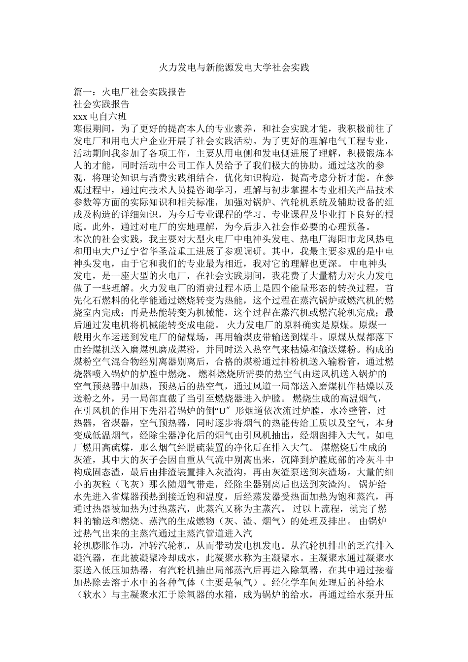 2023年火力发电与新能源发电大学社会实践.docx_第1页