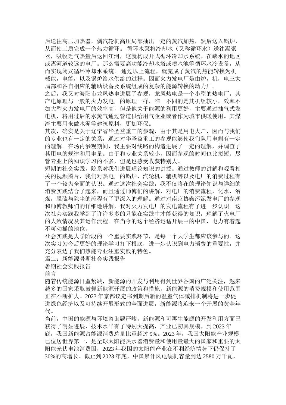 2023年火力发电与新能源发电大学社会实践.docx_第2页