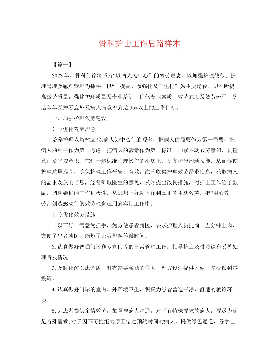 2023年骨科护士工作思路样本.docx_第1页